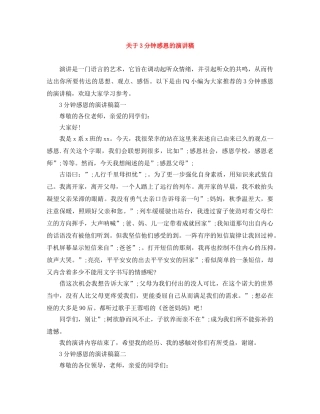 关于3分钟感恩的演讲稿 