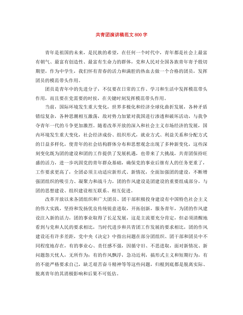 共青团演讲稿范文800字 _第1页