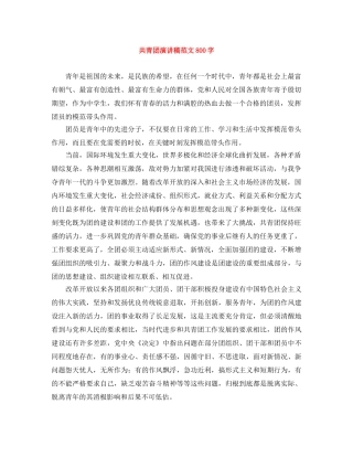 共青团演讲稿范文800字 
