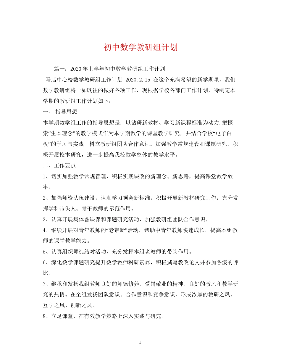 初中数学教研组计划_第1页