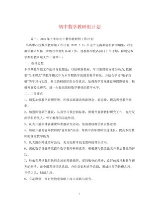 初中数学教研组计划