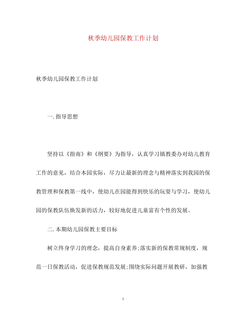 秋季幼儿园保教工作计划_第1页