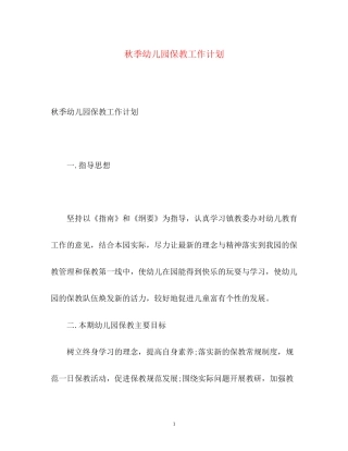 秋季幼儿园保教工作计划