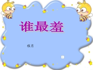 谁最羞-幼儿园教育精品课件-学前儿童精品读物-宝宝讲故事-PPT教学课件
