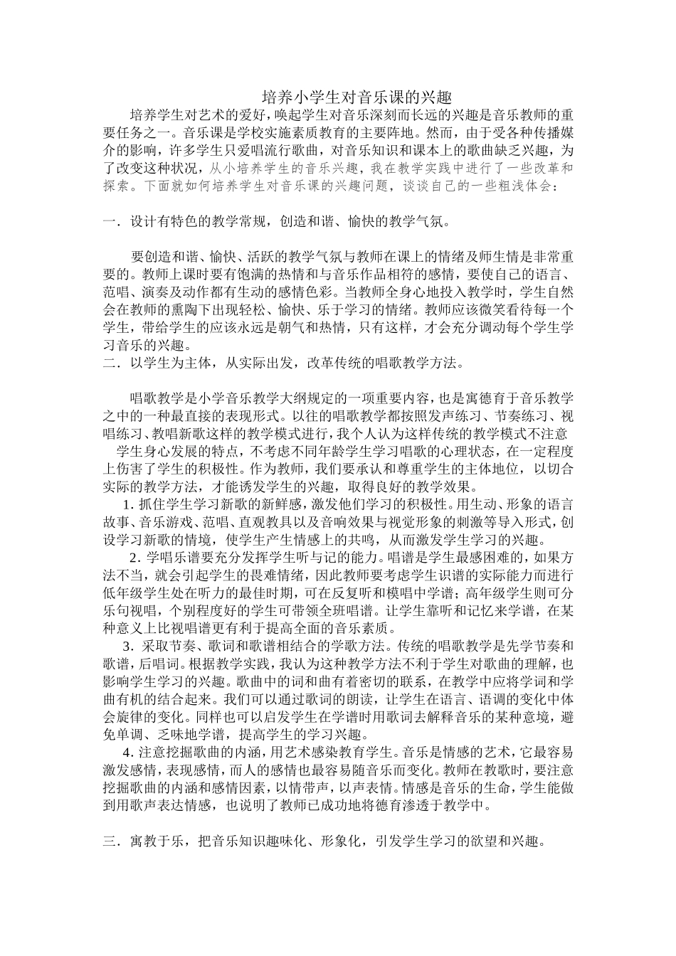 培养小学生对音乐课的兴趣_第1页