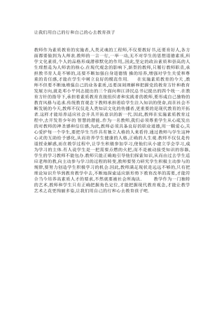 让我们用自己的行和自己的心去教育孩子