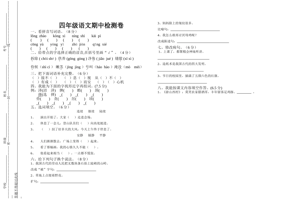 四年级上册语文期中检测（沈志远）_第1页
