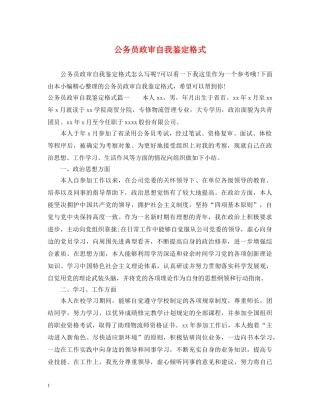 公务员政审自我鉴定格式 