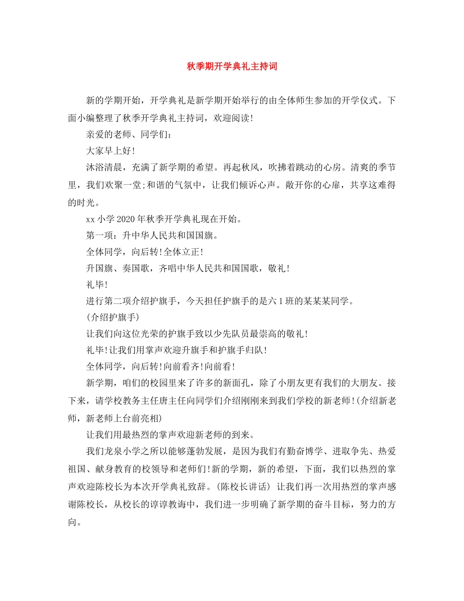 秋季期开学典礼主持词 _第1页