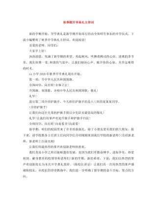 秋季期开学典礼主持词 