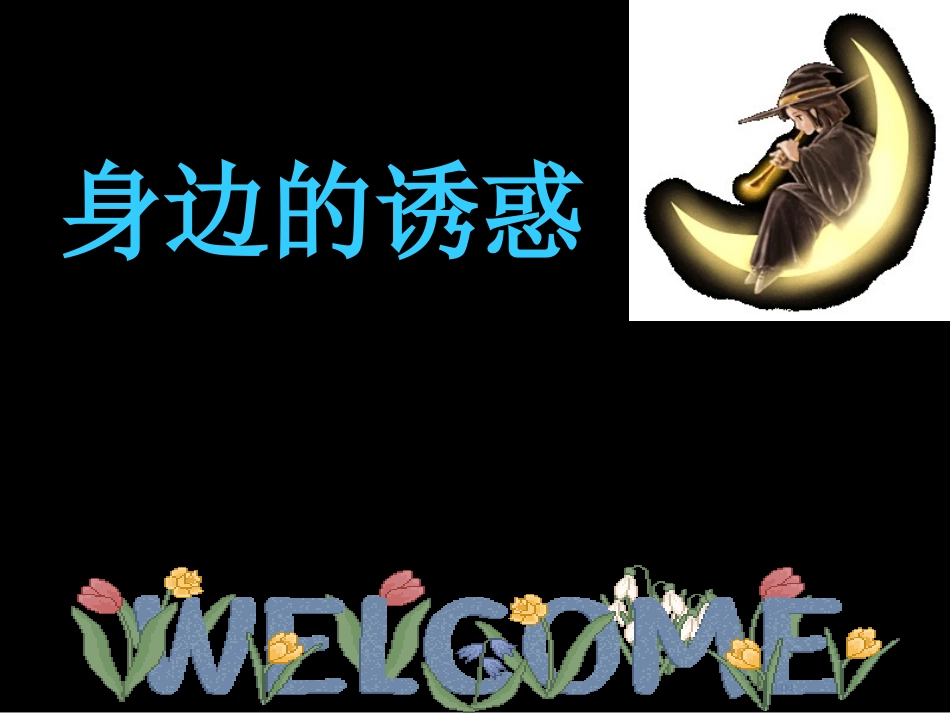 《身边的诱惑》参考课件1_第1页
