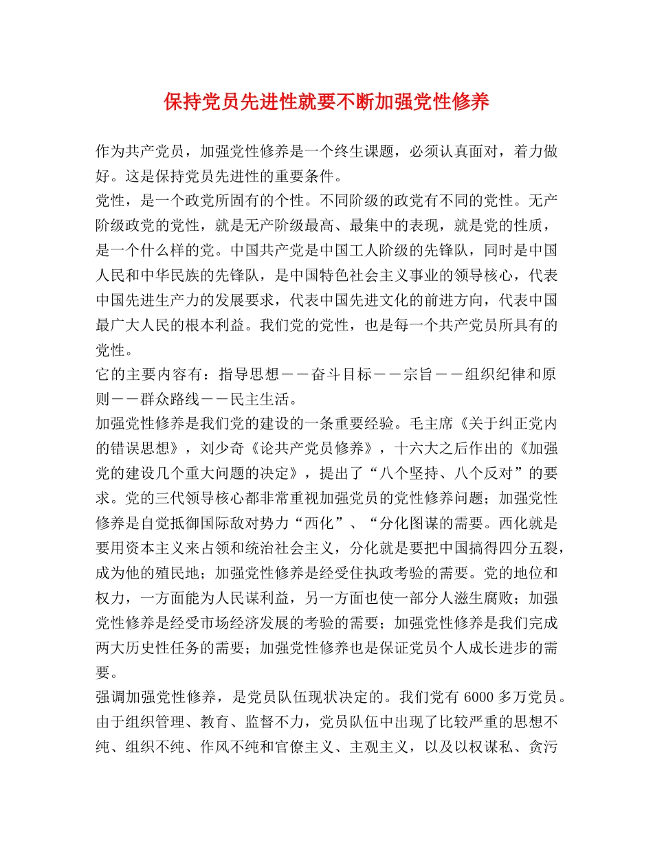 保持党员先进性就要不断加强党性修养 _第1页
