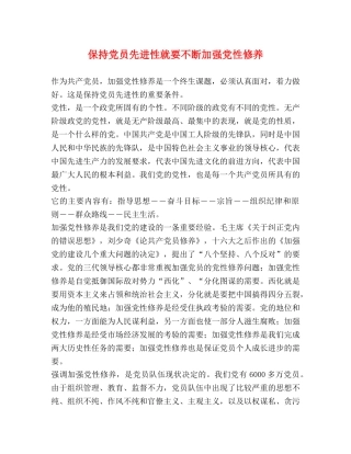 保持党员先进性就要不断加强党性修养 