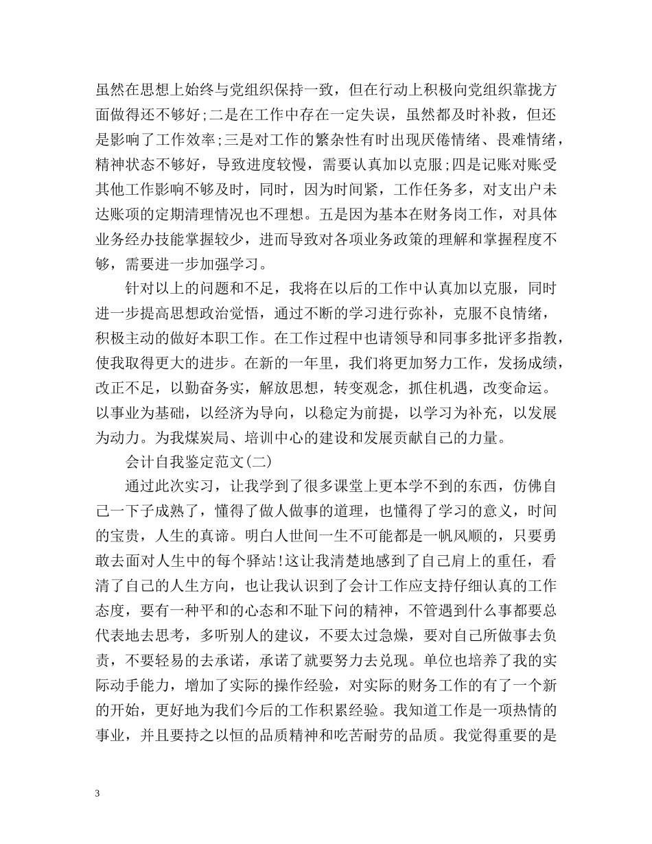会计毕业生就业表自我鉴定 _第3页