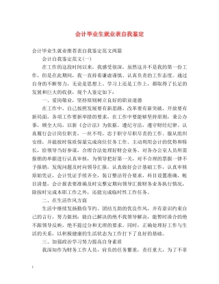 会计毕业生就业表自我鉴定 