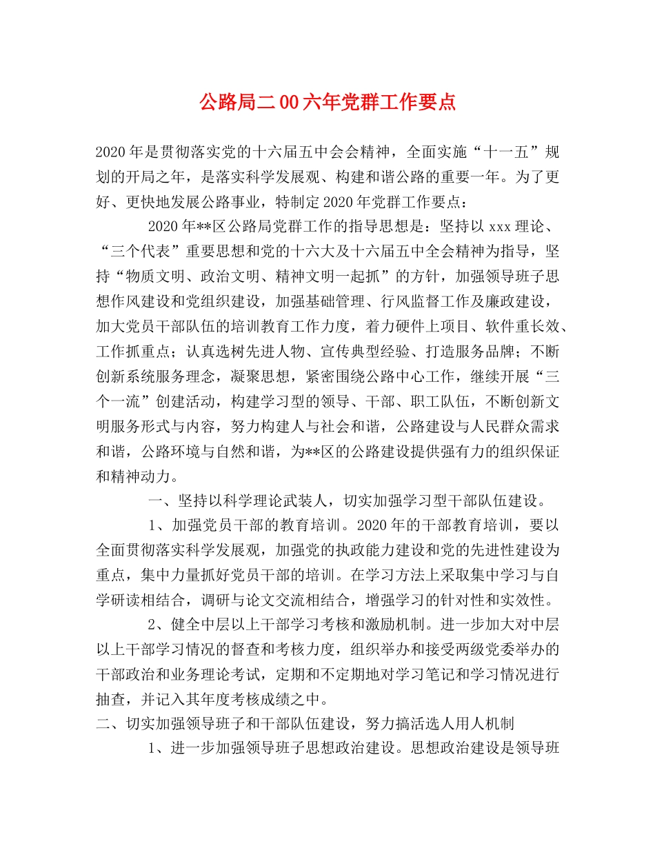 公路局二00六年党群工作要点 _第1页