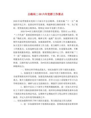 公路局二00六年党群工作要点 