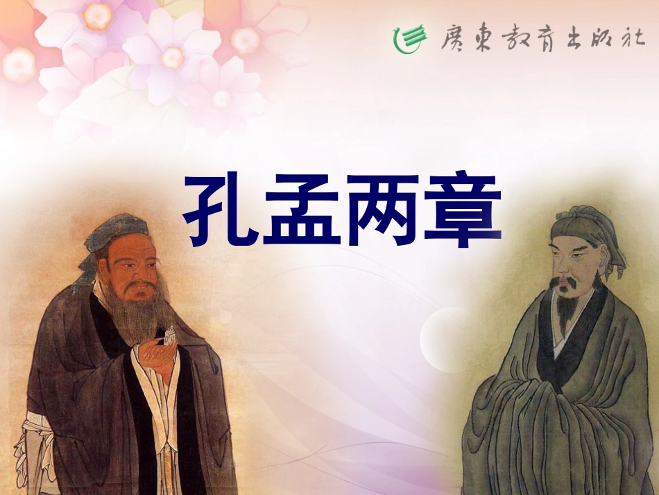 上课《季氏将伐颛臾》MicrosoftPowerPoint演示文稿_第1页