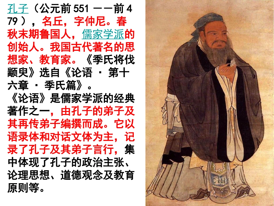 上课《季氏将伐颛臾》MicrosoftPowerPoint演示文稿_第3页