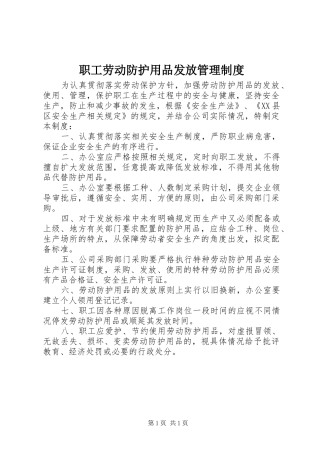 职工劳动防护用品发放管理制度