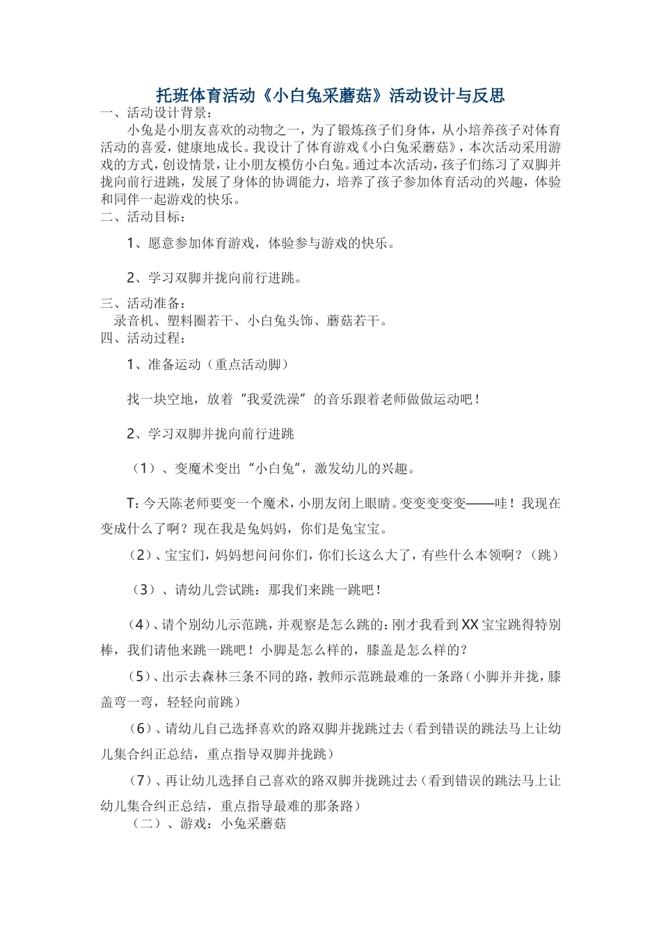 托班－小白兔采蘑菇活动设计与反思_第1页