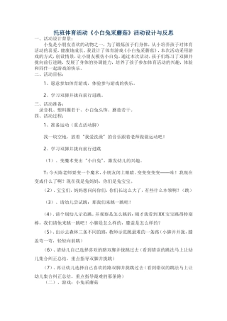 托班－小白兔采蘑菇活动设计与反思