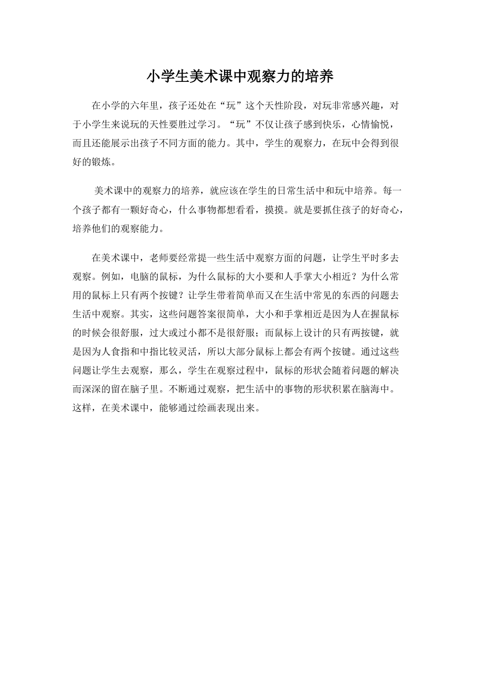小学美术课中观察力的培养_第1页