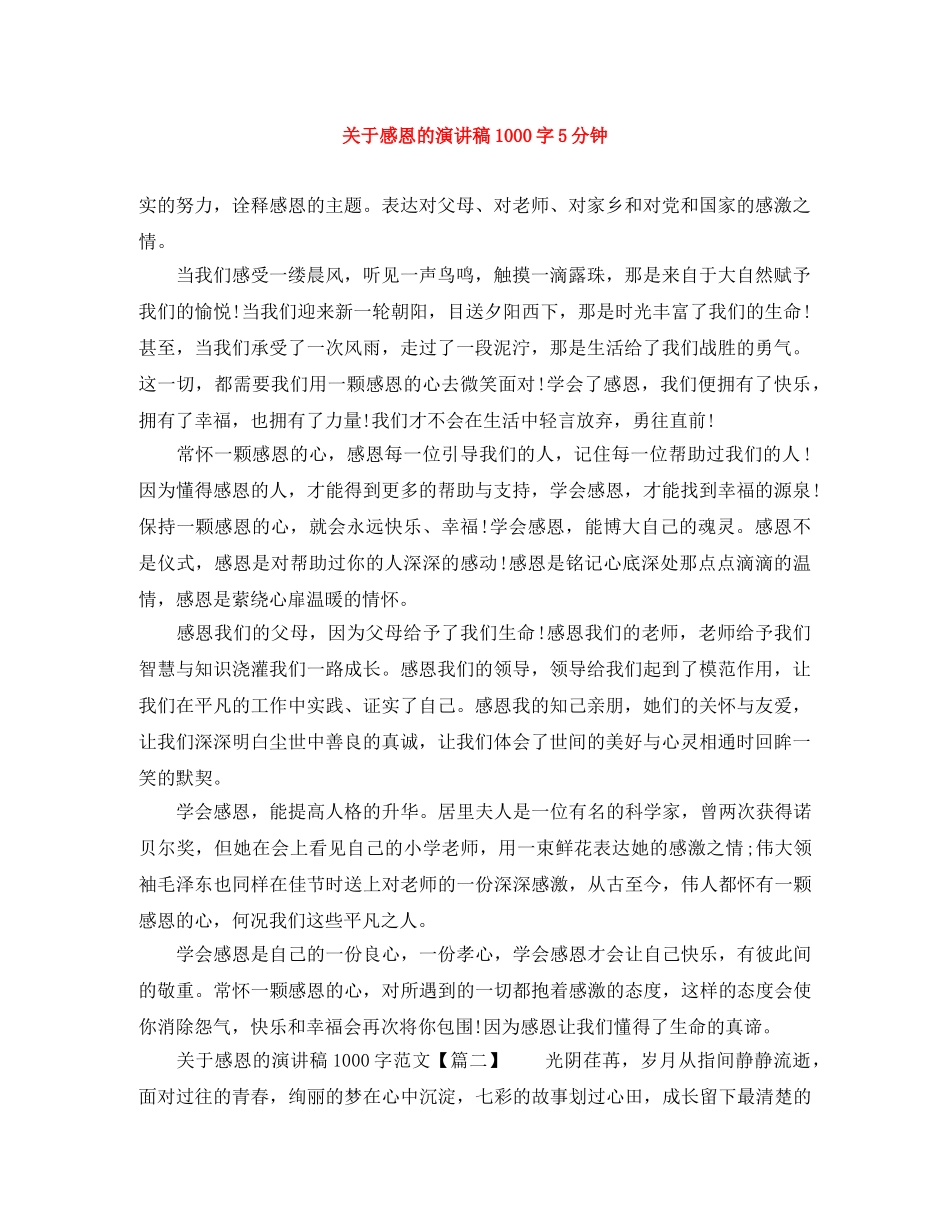 关于感恩的演讲稿1000字5分钟 _第1页