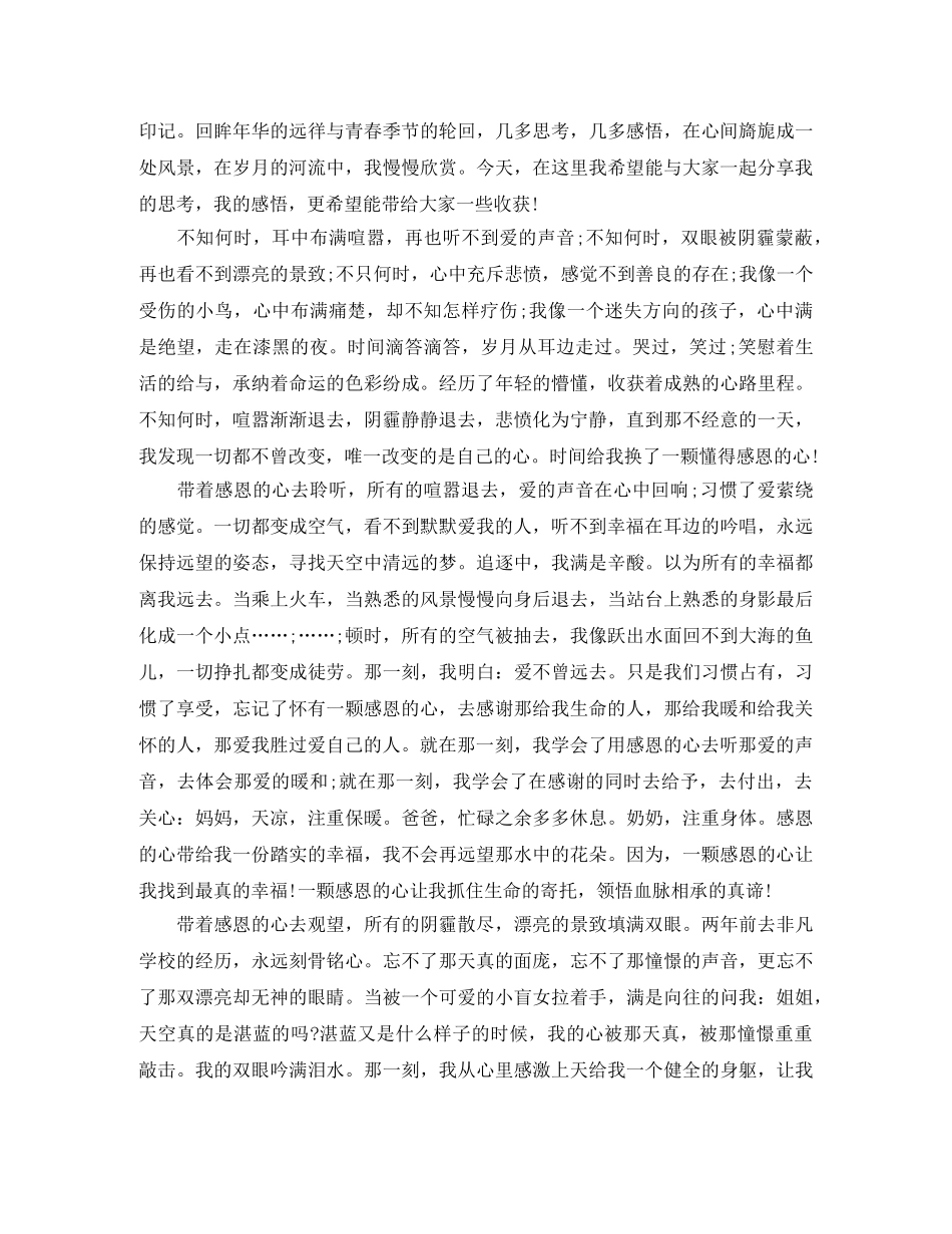 关于感恩的演讲稿1000字5分钟 _第2页