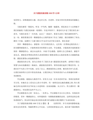 关于感恩的演讲稿1000字5分钟 