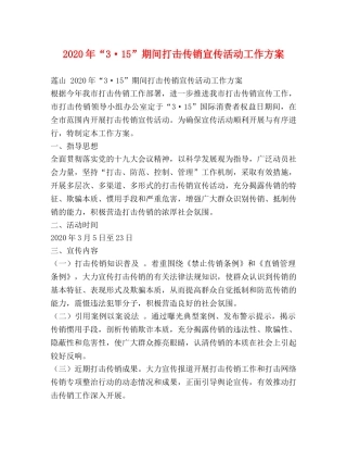 2024年“3·15”期间打击传销宣传活动工作方案 
