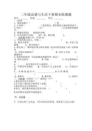 二年级品德与生活下册期末检测题