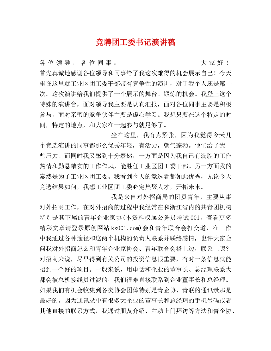 竞聘团工委书记演讲稿 _第1页