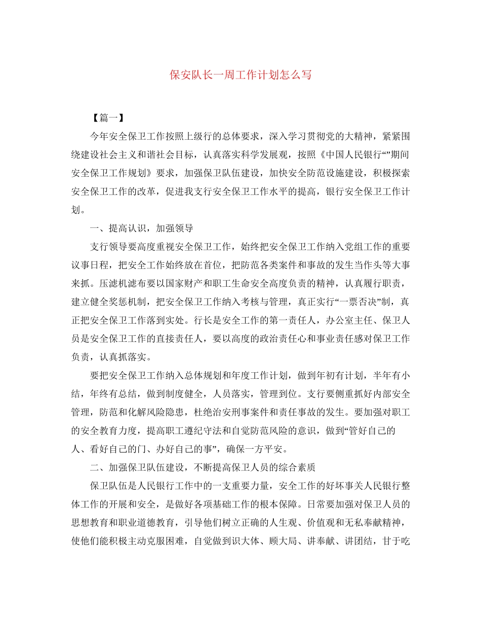 保安队长一周工作计划怎么写_第1页