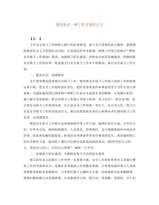 保安队长一周工作计划怎么写
