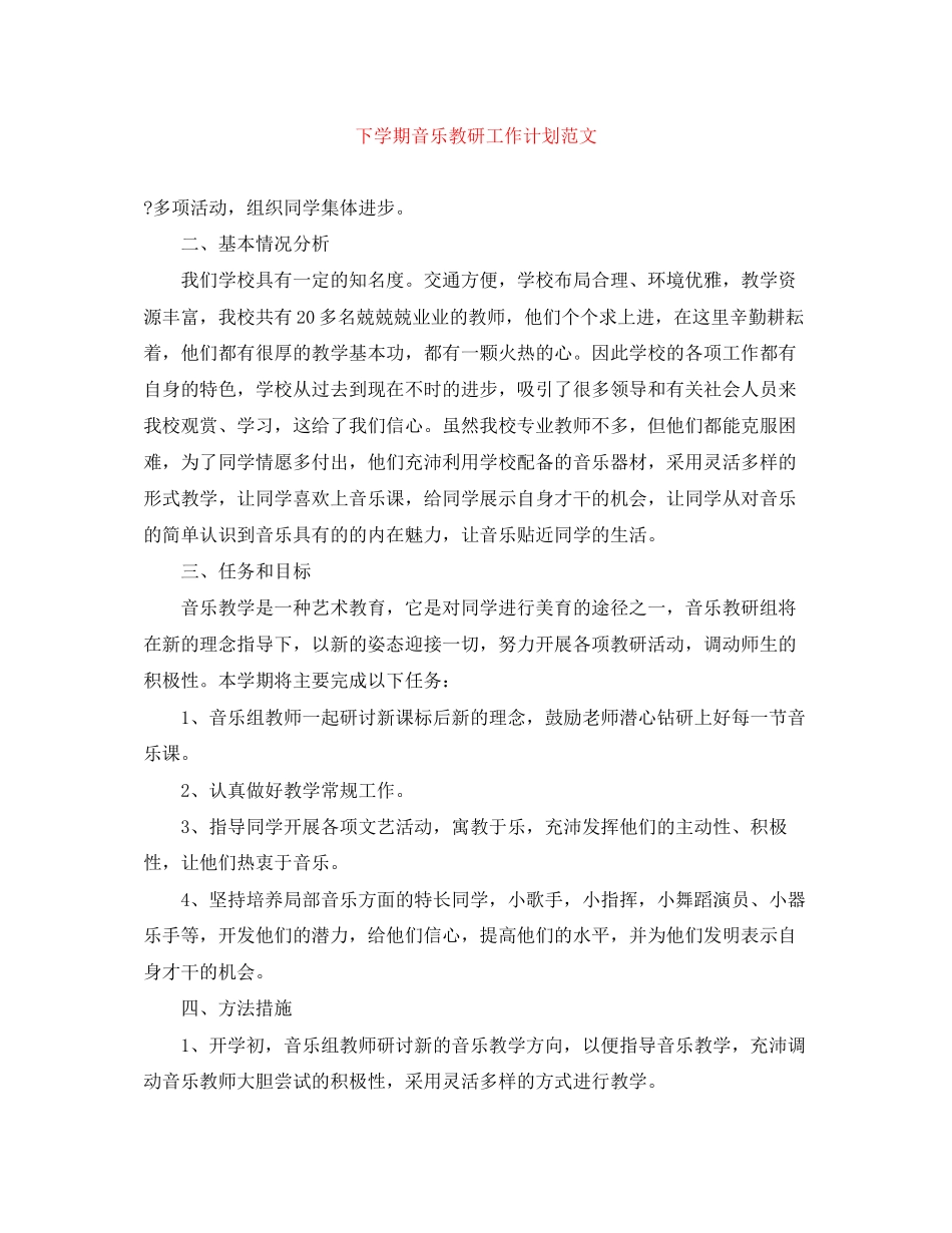 下学期音乐教研工作计划范文_第1页