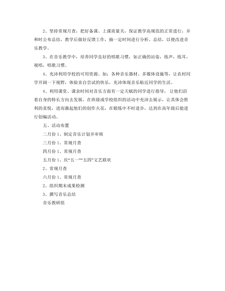 下学期音乐教研工作计划范文_第2页