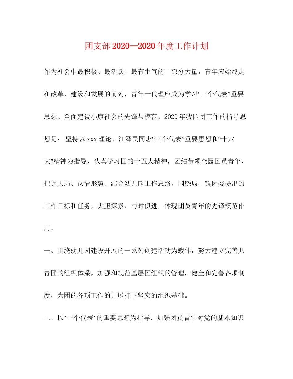 团支部—年度工作计划_第1页