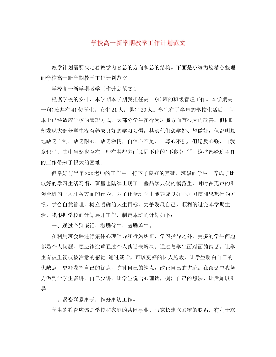 学校高一新学期教学工作计划范文_第1页