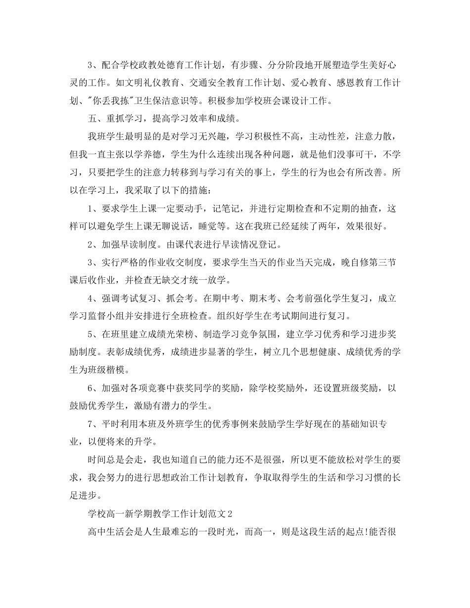 学校高一新学期教学工作计划范文_第3页