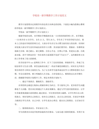 学校高一新学期教学工作计划范文
