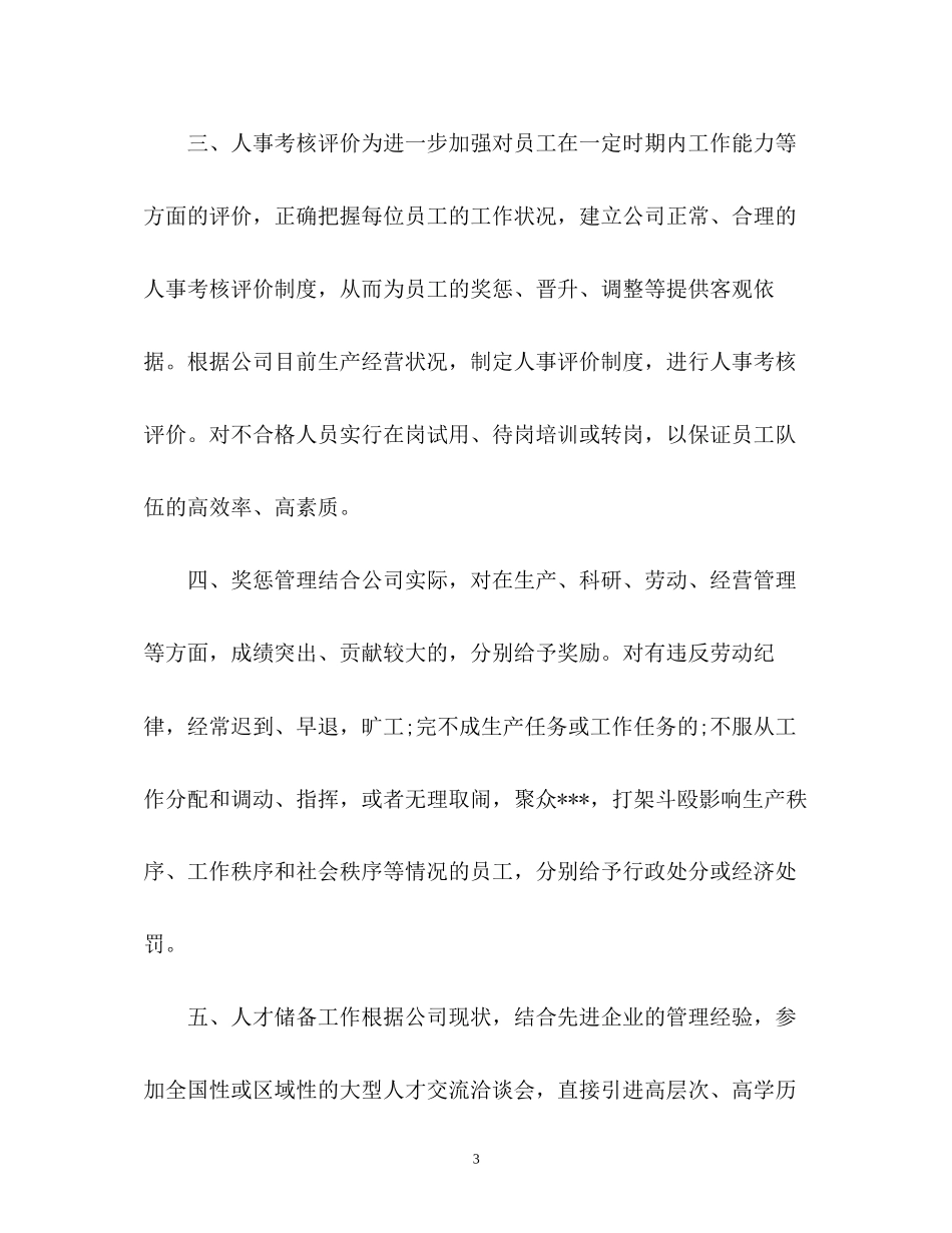 人事专员月工作计划_第3页