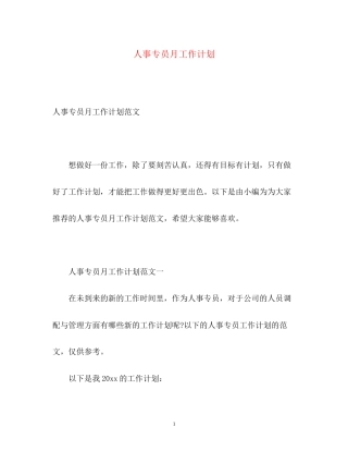 人事专员月工作计划