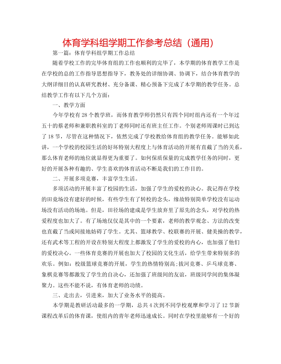 体育学科组学期工作参考总结（通用） _第1页