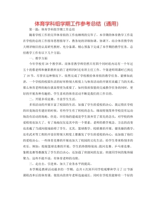 体育学科组学期工作参考总结（通用） 
