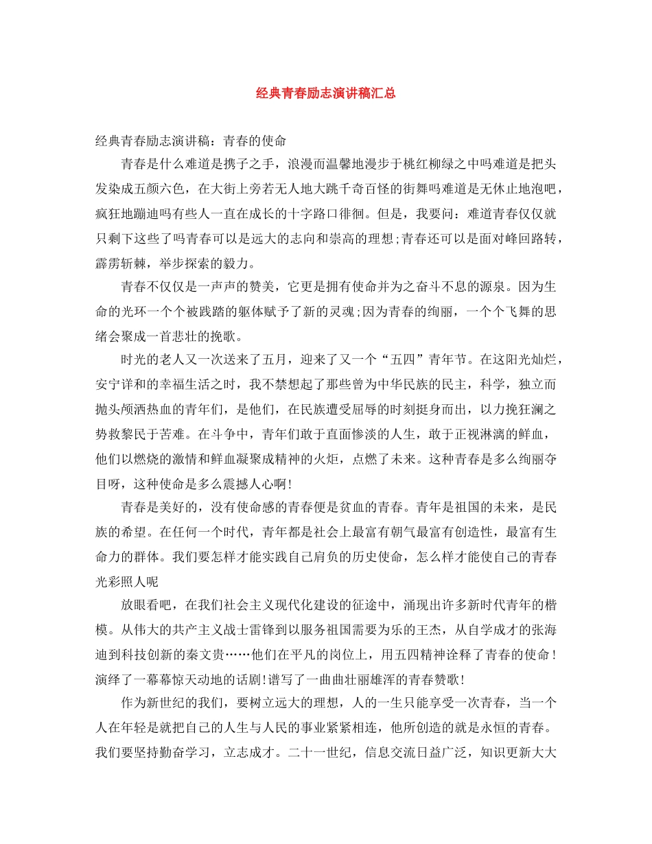 经典青春励志演讲稿汇总 _第1页