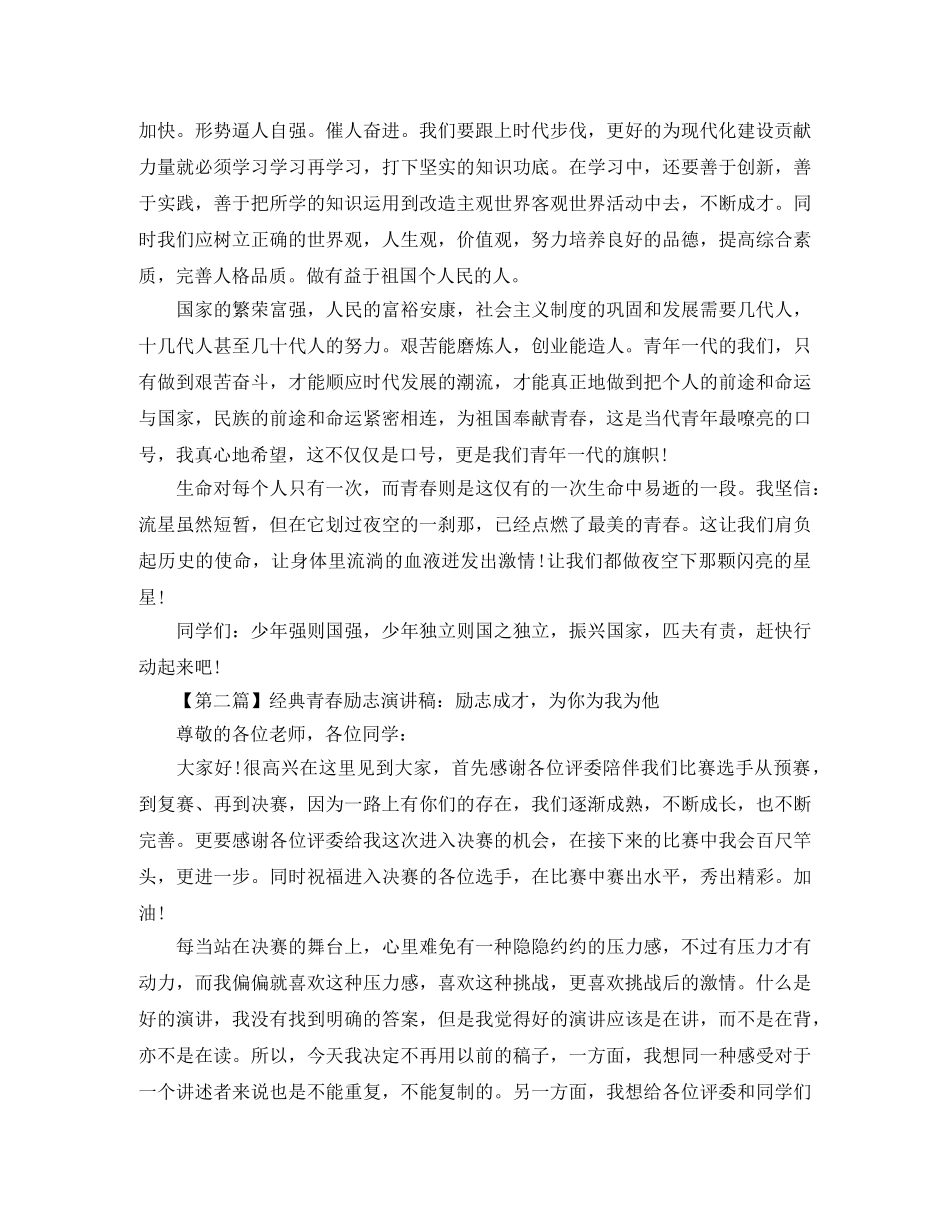 经典青春励志演讲稿汇总 _第2页