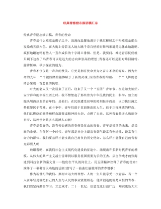 经典青春励志演讲稿汇总 