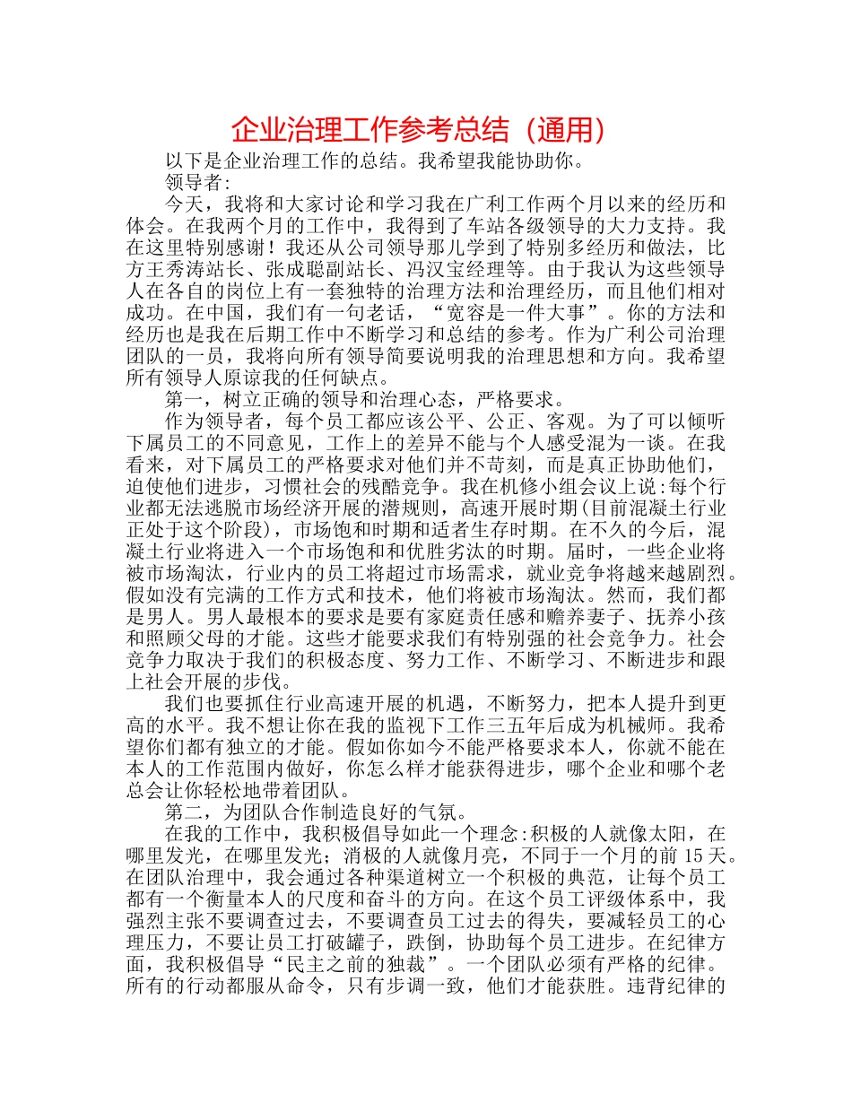 企业管理工作参考总结（通用） _第1页