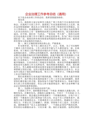 企业管理工作参考总结（通用） 
